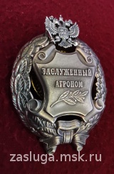 ЗНАК ЗАСЛУЖЕННЫЙ АГРОНОМ